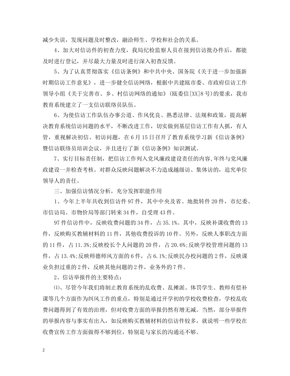 20XX年学校信访工作总结范文 _第2页