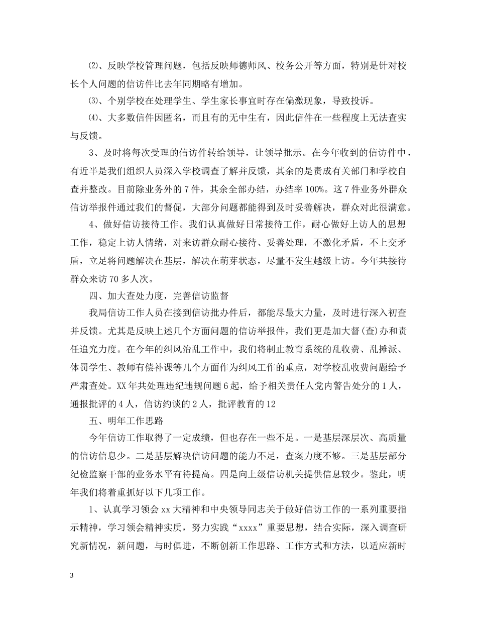 20XX年学校信访工作总结范文 _第3页