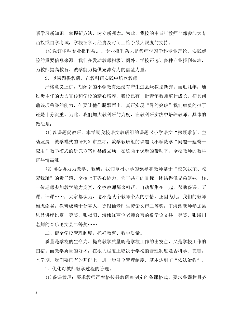 20XX年学年村级小学工作总结 _第2页