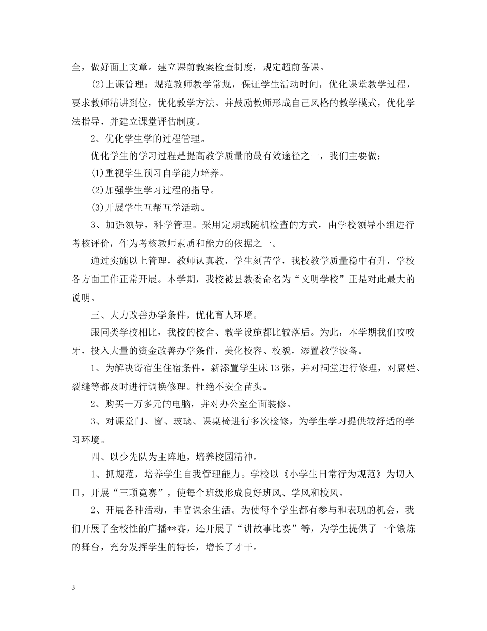 20XX年学年村级小学工作总结 _第3页