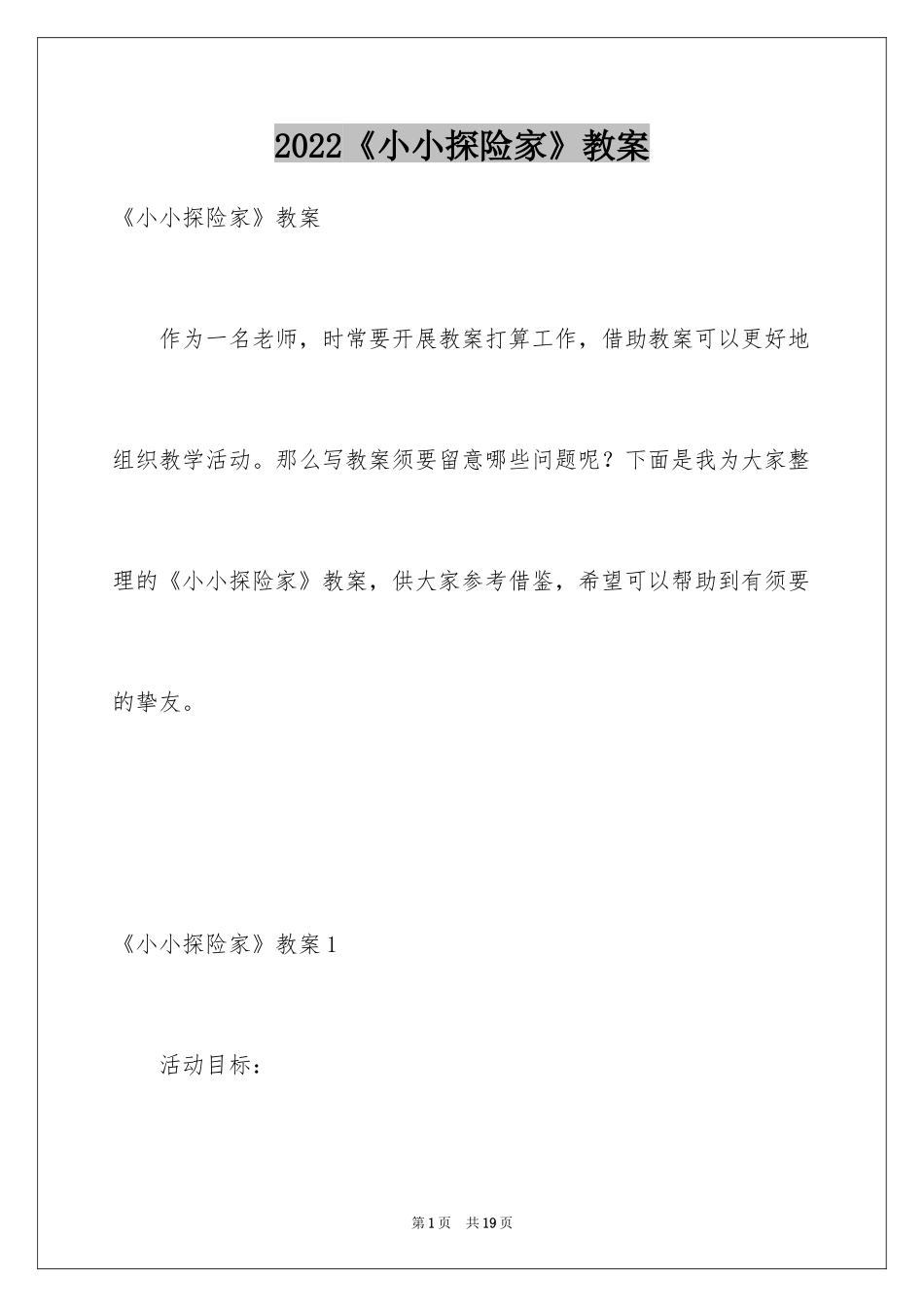 2024《小小探险家》教案_第1页