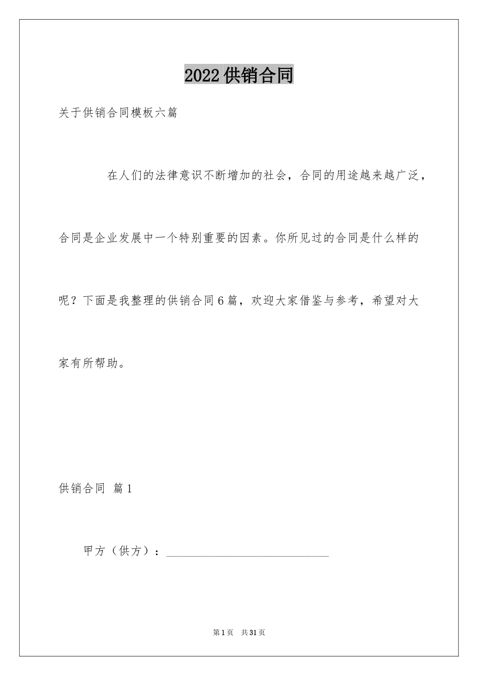 2024供销合同_31_第1页