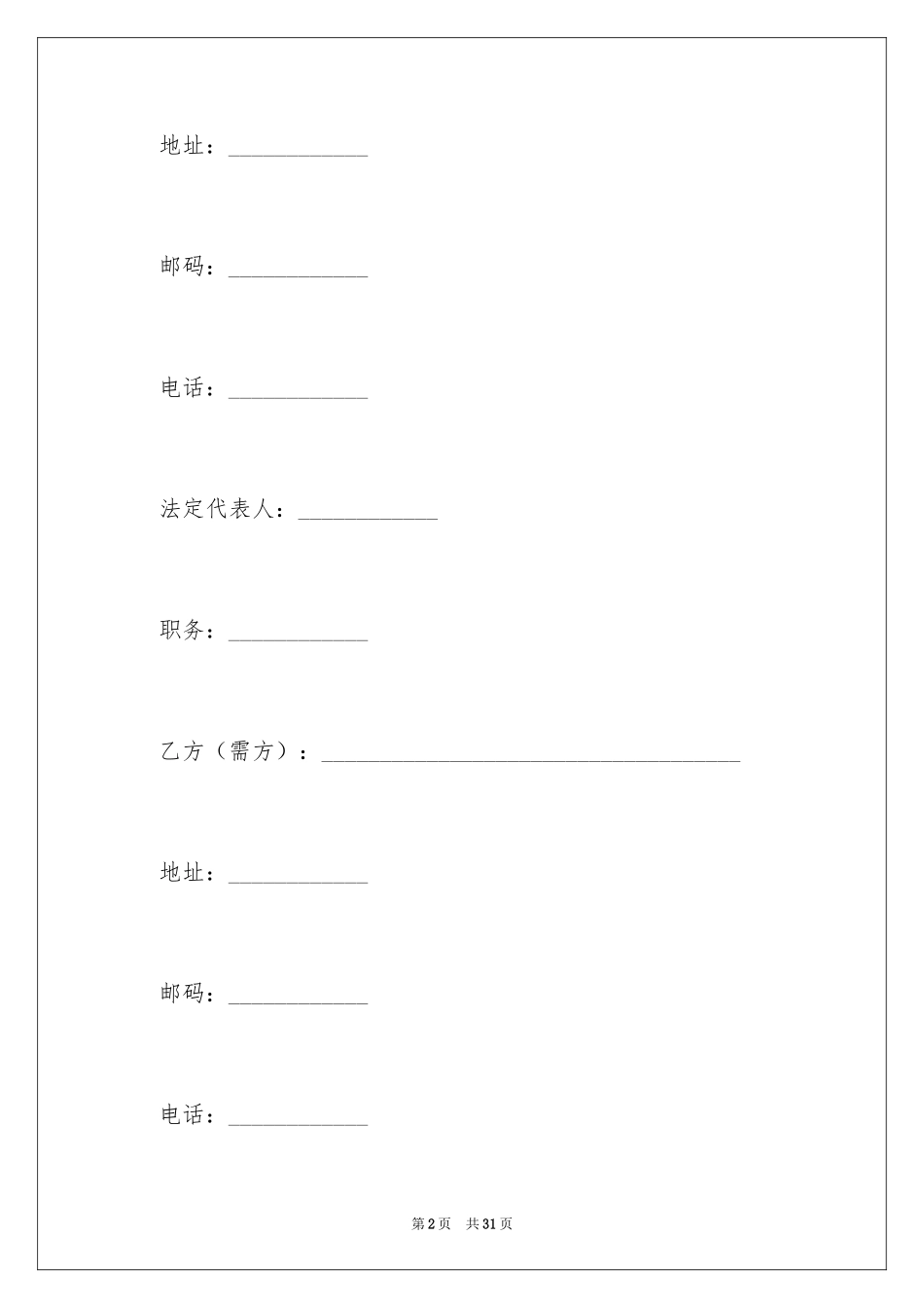 2024供销合同_31_第2页