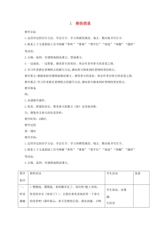 三年级语文下册 第1课《春的消息》教学设计 西师大版-西师大版小学三年级下册语文教案