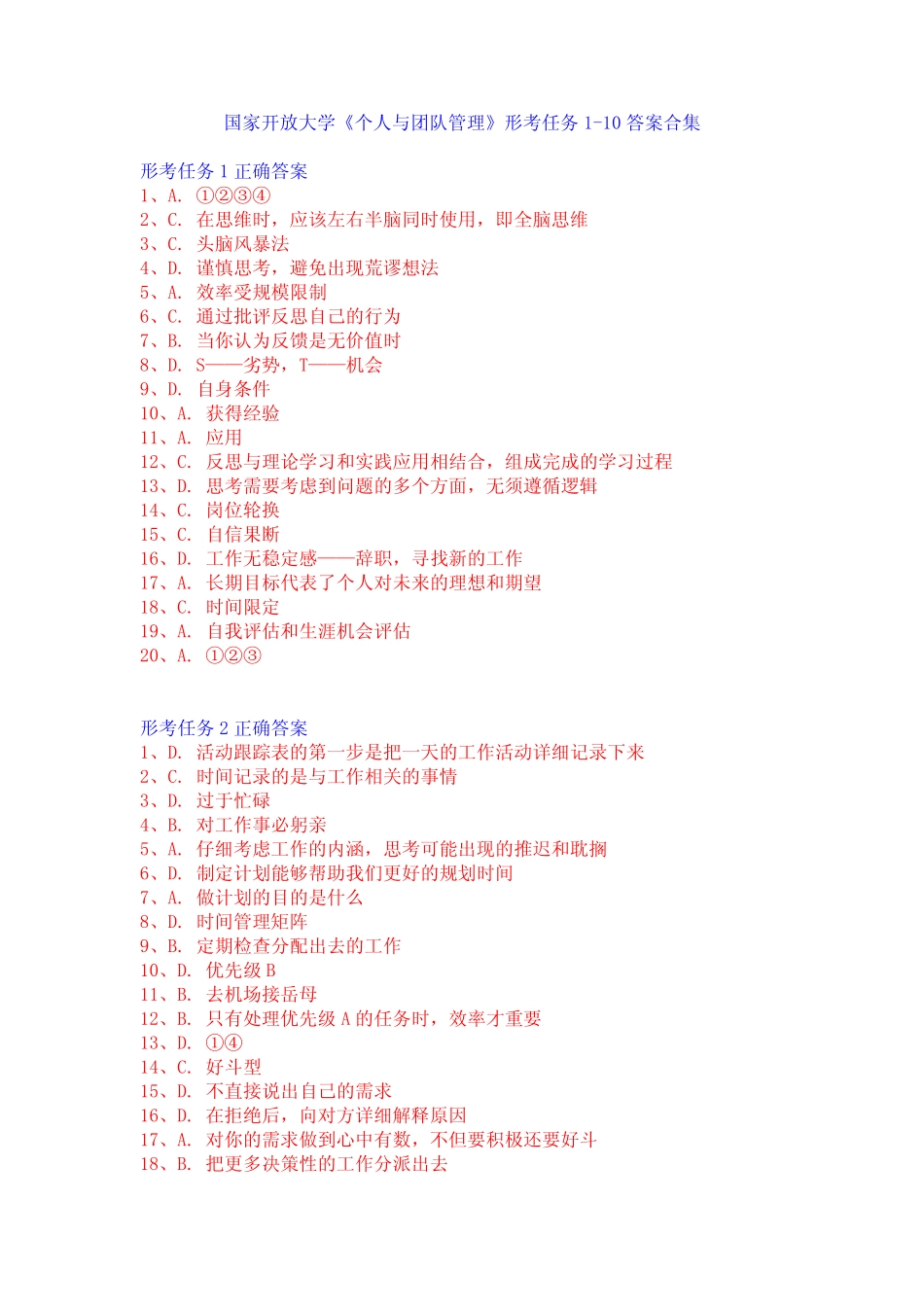 国家开放大学《个人与团队管理》形考任务1-10答案合集 _第1页