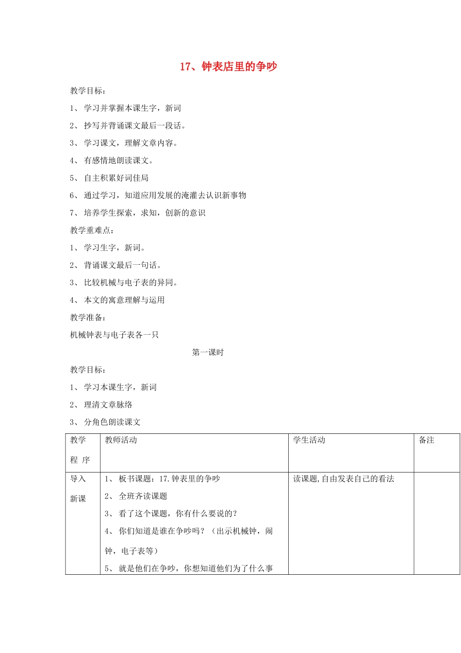 三年级语文下册 第17课《钟表店里的争吵》教学设计 西师大版-西师大版小学三年级下册语文教案_第1页