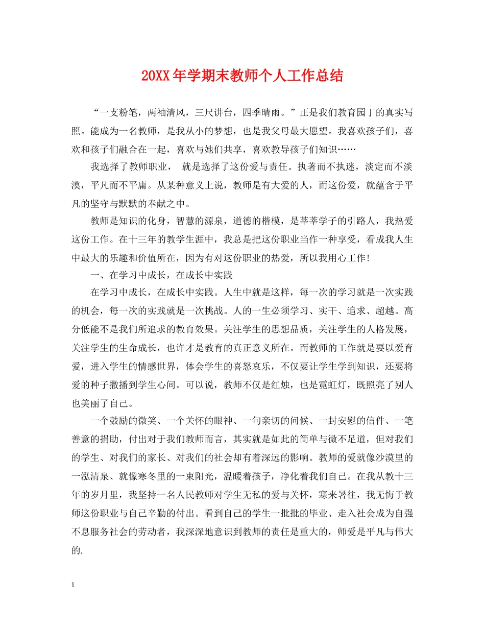 20XX年学期末教师个人工作总结 _第1页