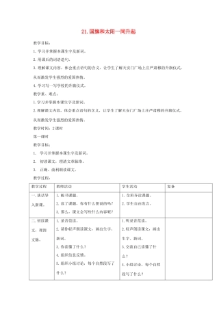 三年级语文下册 第21课《国旗和太阳一同升起》教学设计 西师大版-西师大版小学三年级下册语文教案