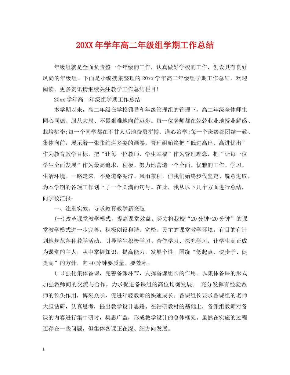 20XX年学年高二年级组学期工作总结 _第1页