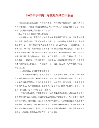 20XX年学年高二年级组学期工作总结 