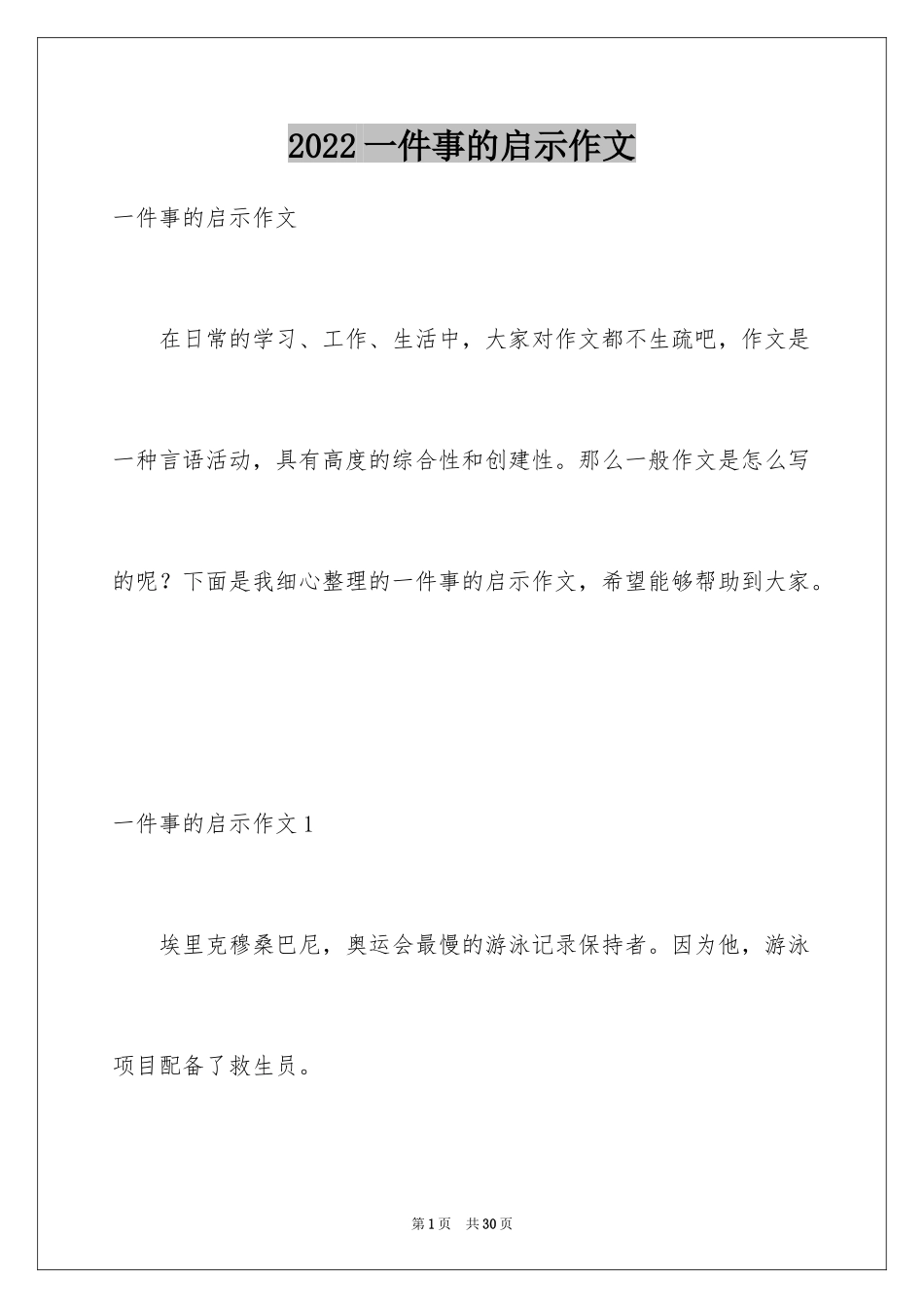 2024一件事的启示作文_14_第1页