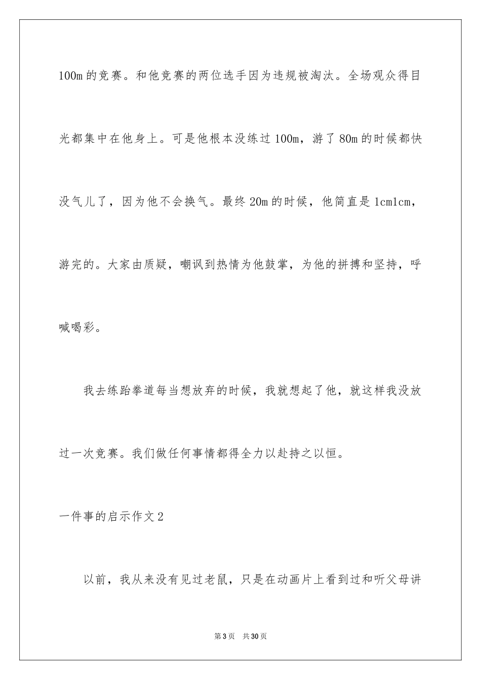 2024一件事的启示作文_14_第3页