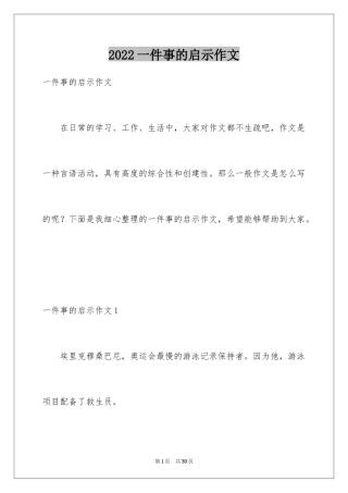 2024一件事的启示作文_14