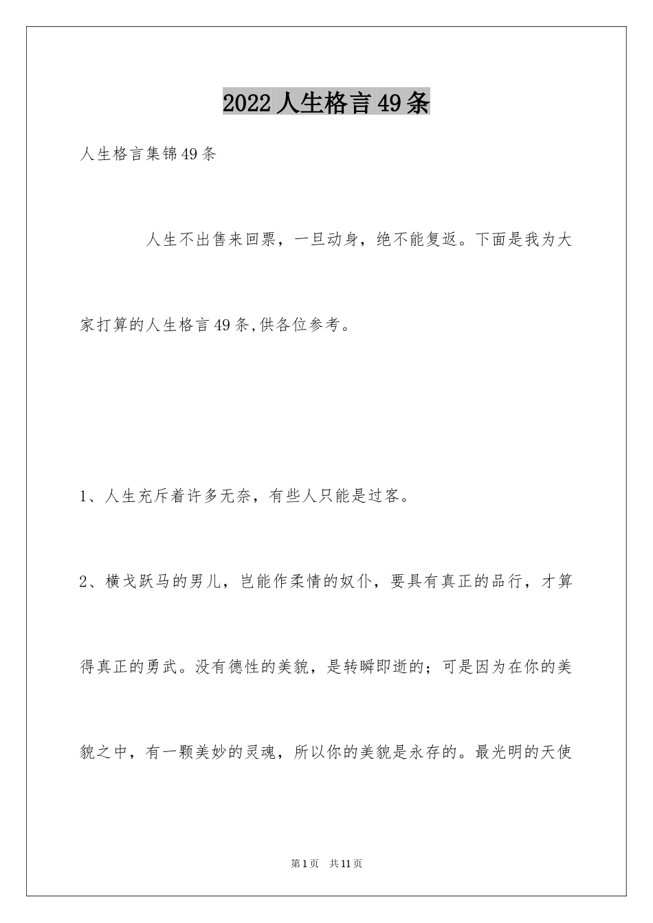 2024人生格言49条_3_第1页
