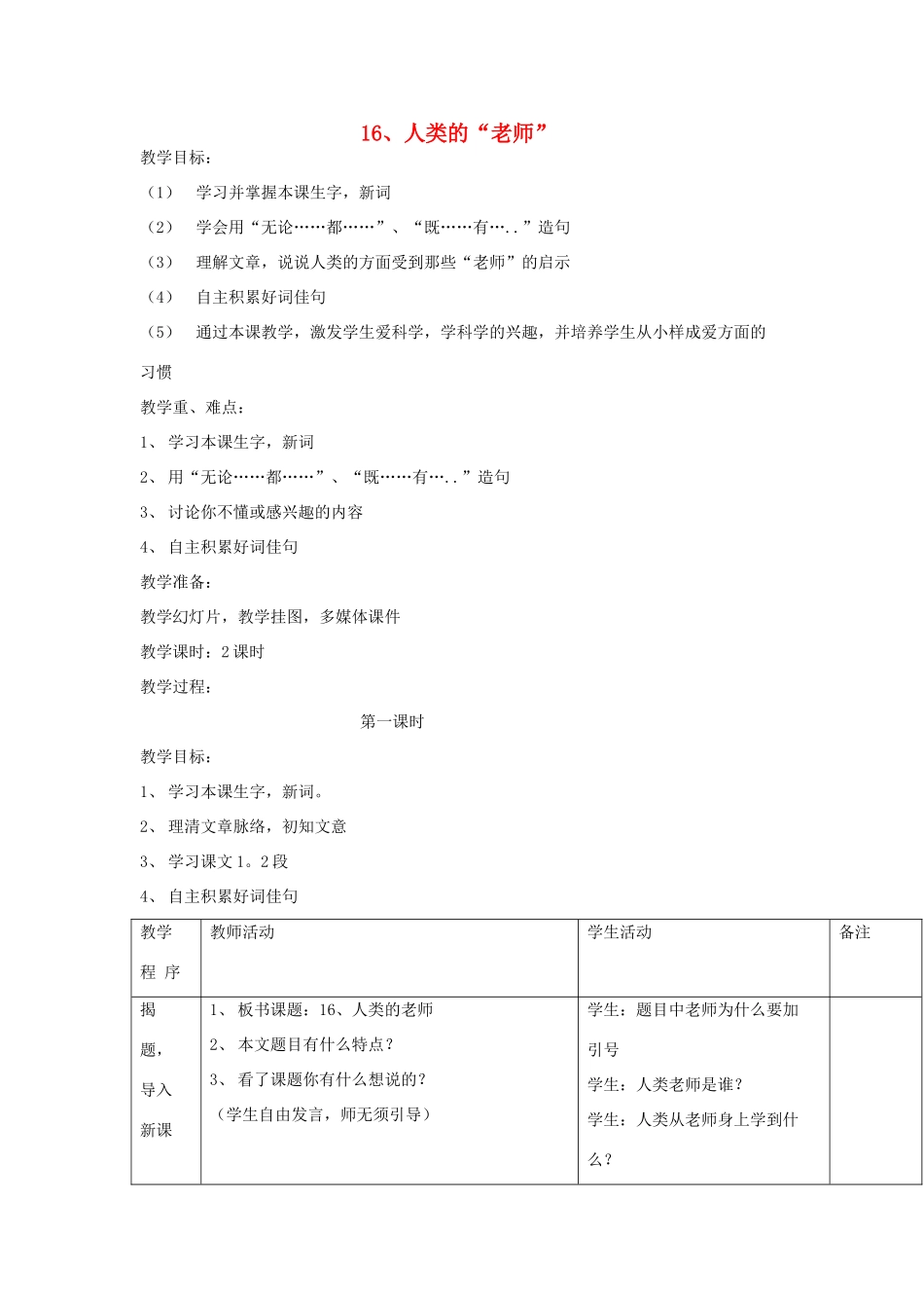 三年级语文下册 第16课《人类的老师》教学设计 西师大版-西师大版小学三年级下册语文教案_第1页