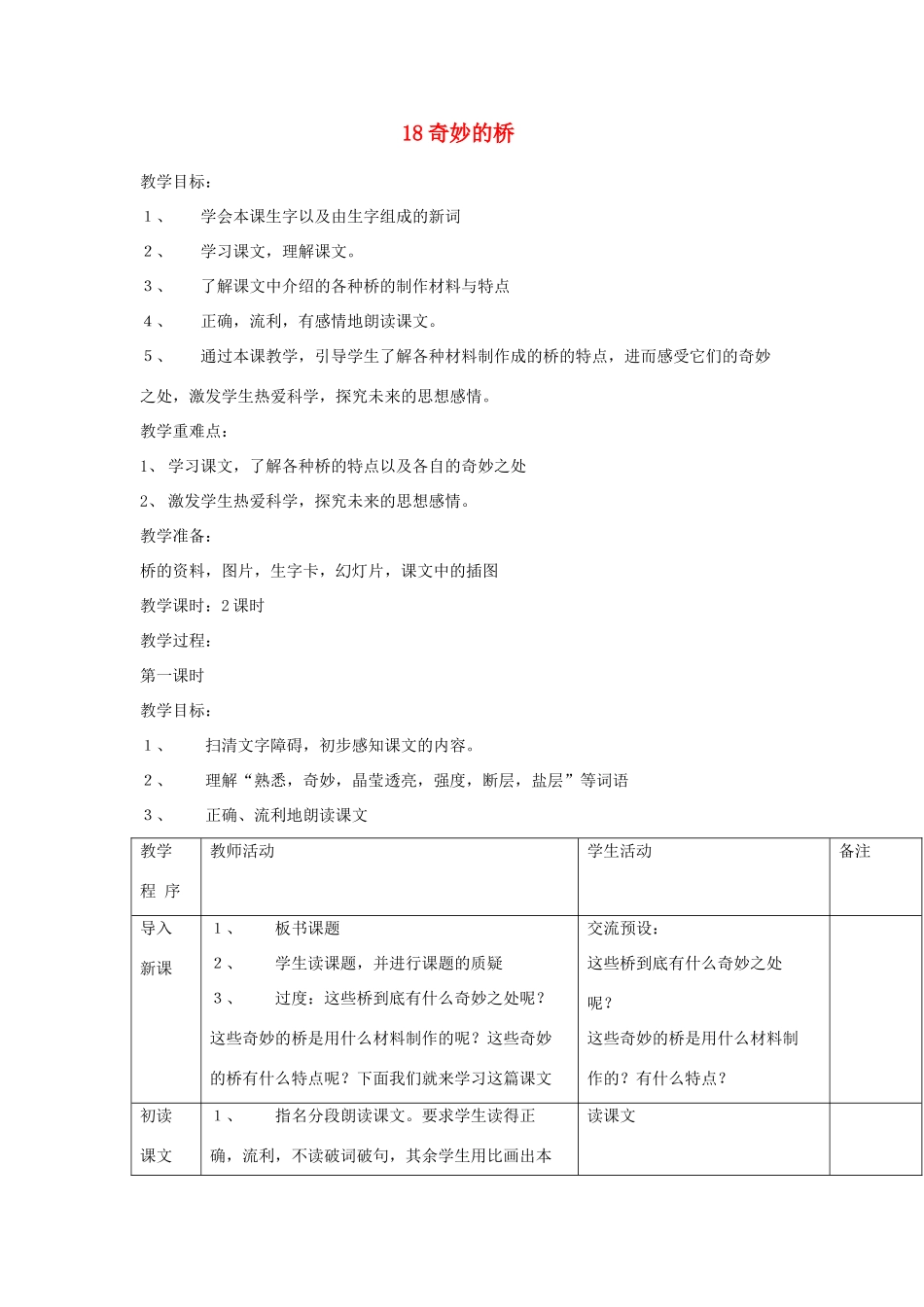 三年级语文下册 第18课《奇妙的桥》教学设计 西师大版-西师大版小学三年级下册语文教案_第1页