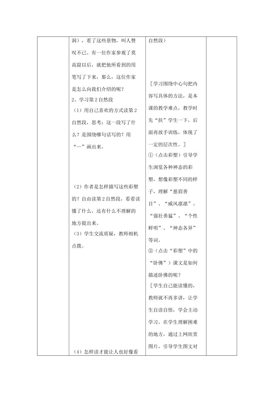 三年级语文下册 第14课《莫高窟》教学设计 西师大版-西师大版小学三年级下册语文教案_第3页