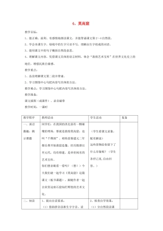 三年级语文下册 第14课《莫高窟》教学设计 西师大版-西师大版小学三年级下册语文教案