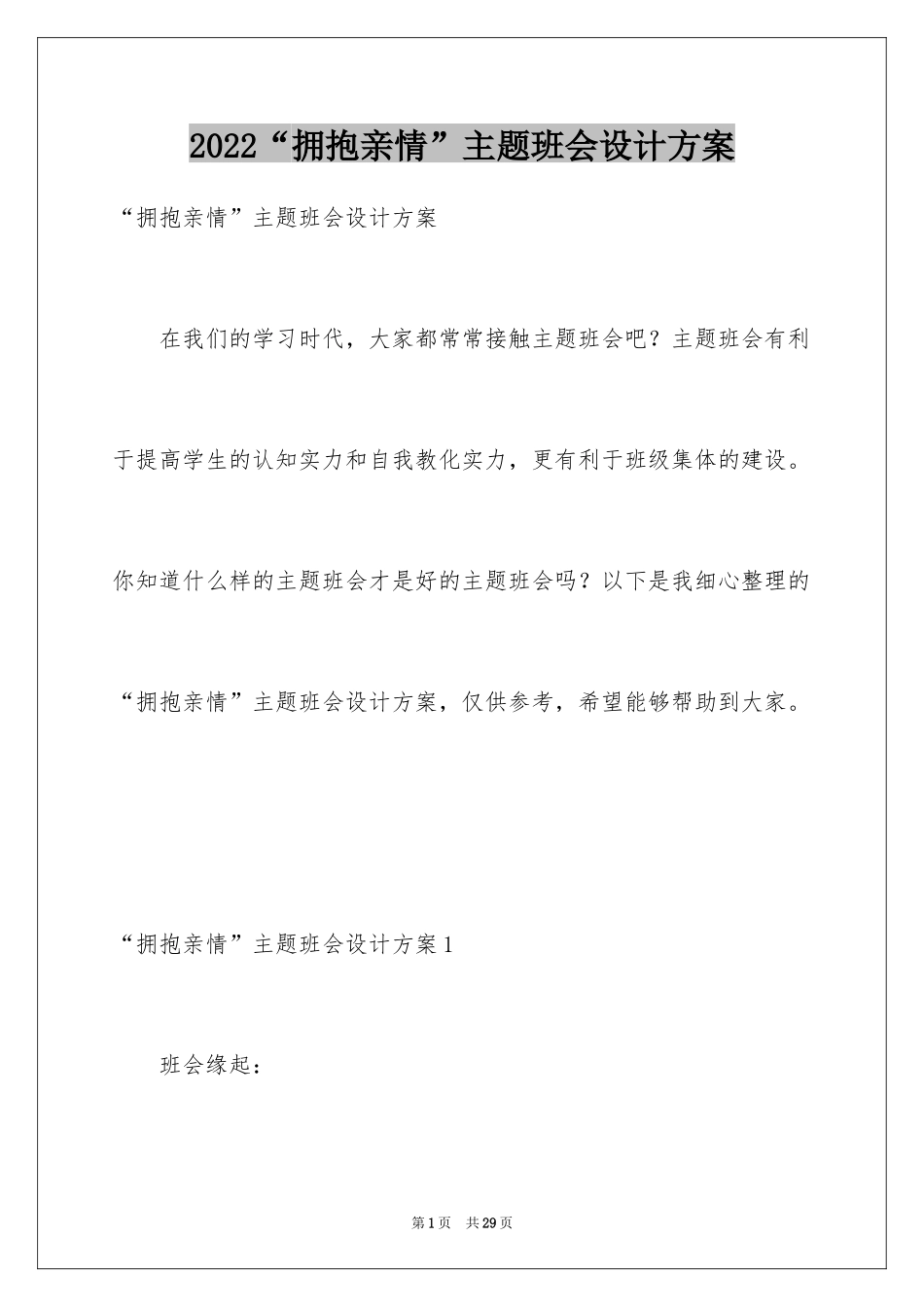 2024“拥抱亲情”主题班会设计方案_第1页