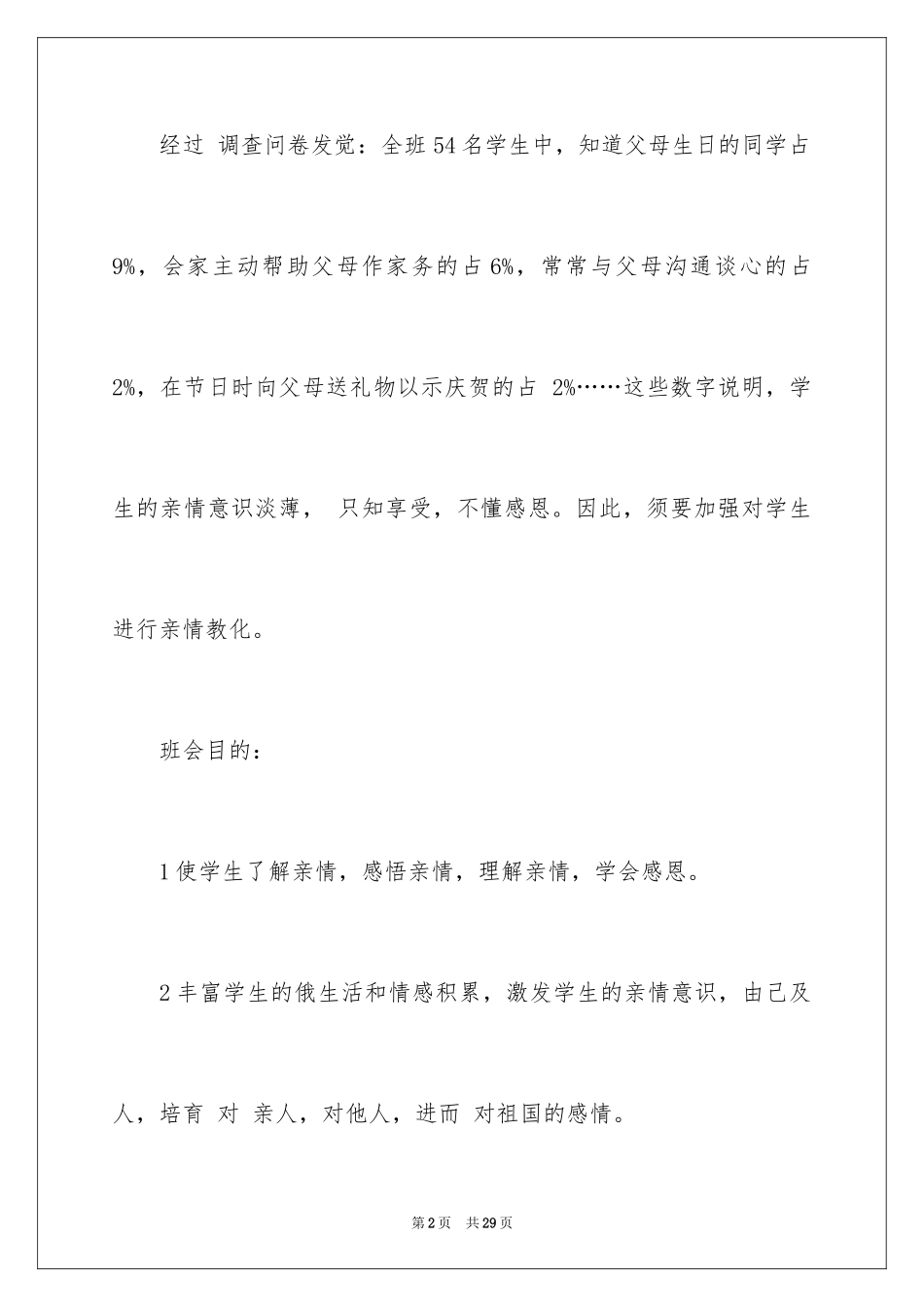 2024“拥抱亲情”主题班会设计方案_第2页