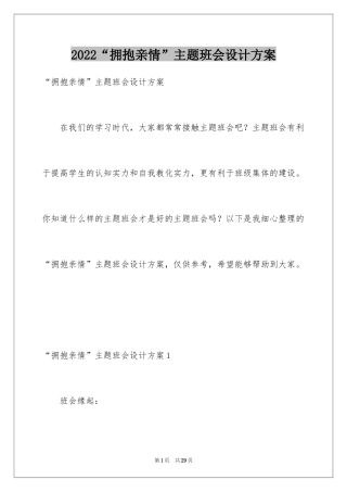 2024“拥抱亲情”主题班会设计方案
