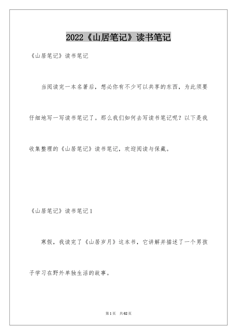 2024《山居笔记》读书笔记_4_第1页