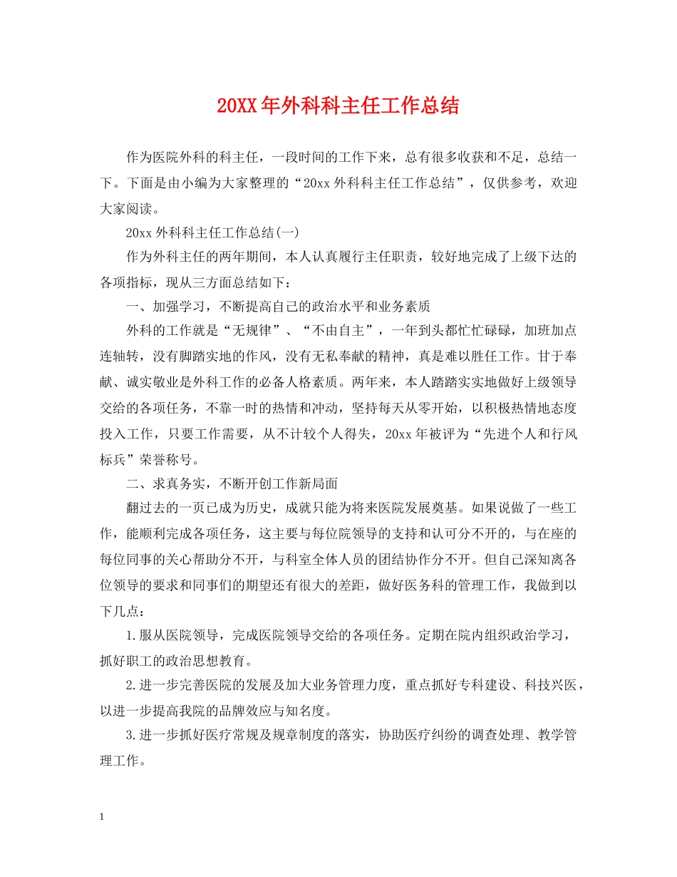 20XX年外科科主任工作总结 _第1页