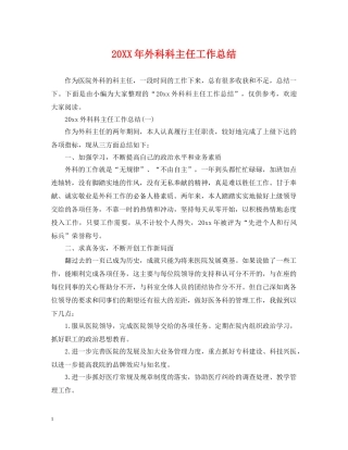 20XX年外科科主任工作总结 