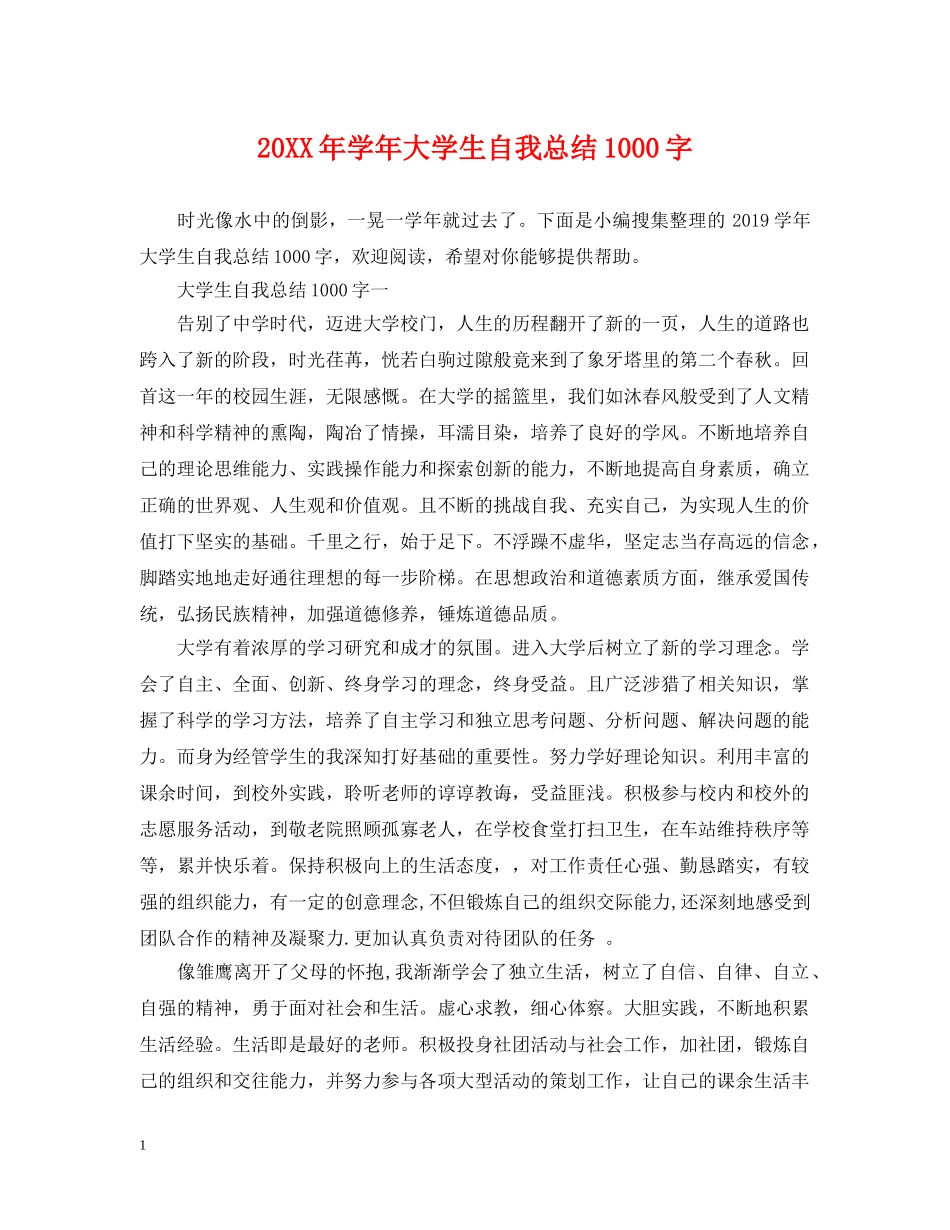 20XX年学年大学生自我总结1000字 _第1页