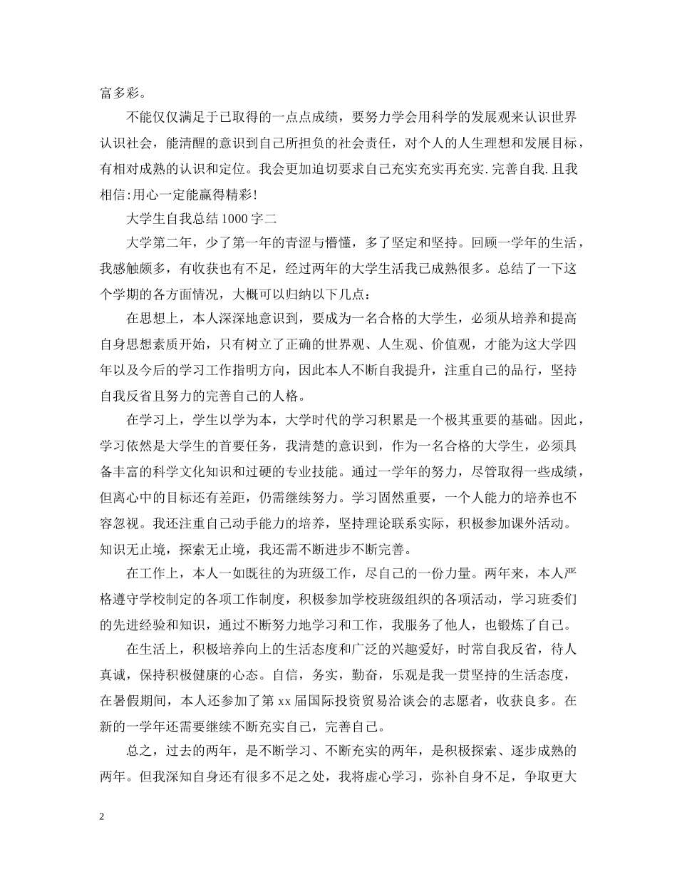 20XX年学年大学生自我总结1000字 _第2页