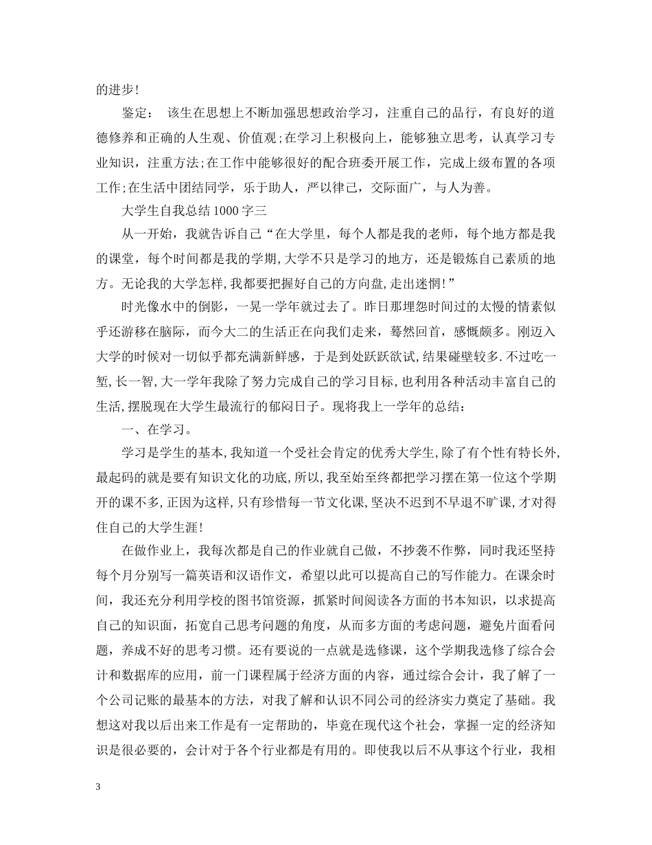 20XX年学年大学生自我总结1000字 _第3页