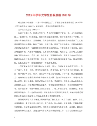 20XX年学年大学生自我总结1000字 