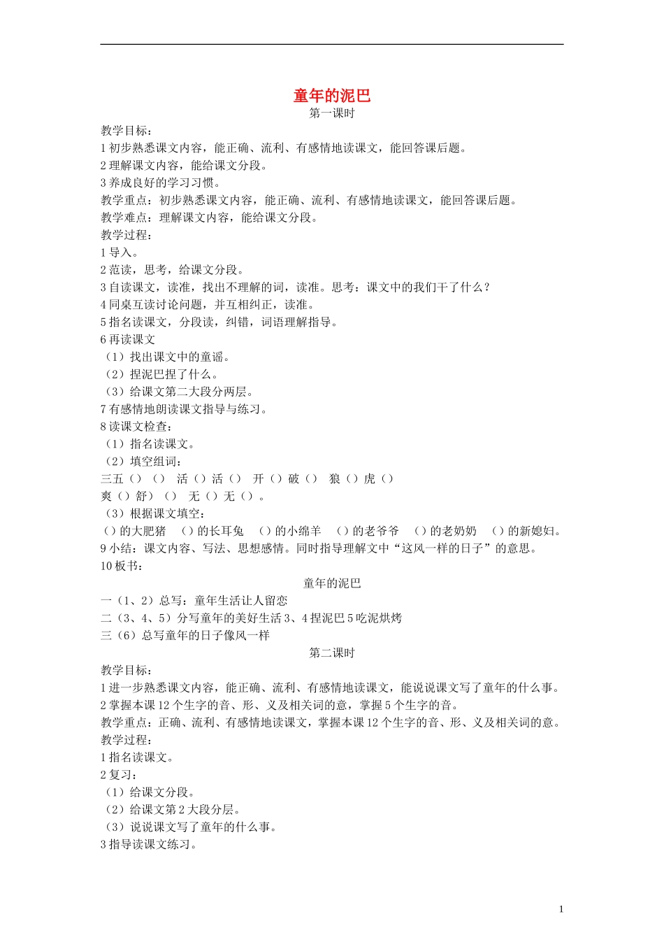 三年级语文下册 童年的泥巴教案2 教科版_第1页