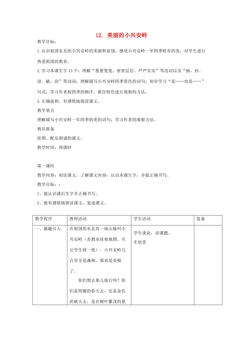 三年级语文下册 第12课《美丽的小兴安岭》教学设计 西师大版-西师大版小学三年级下册语文教案_第1页