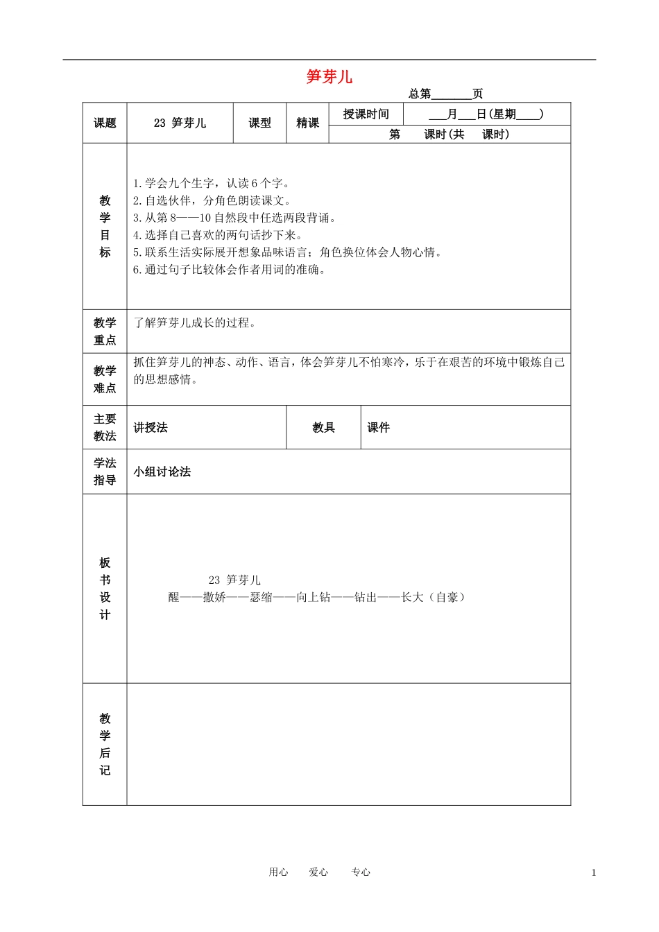 三年级语文下册 笋芽儿 4教案 北京版_第1页