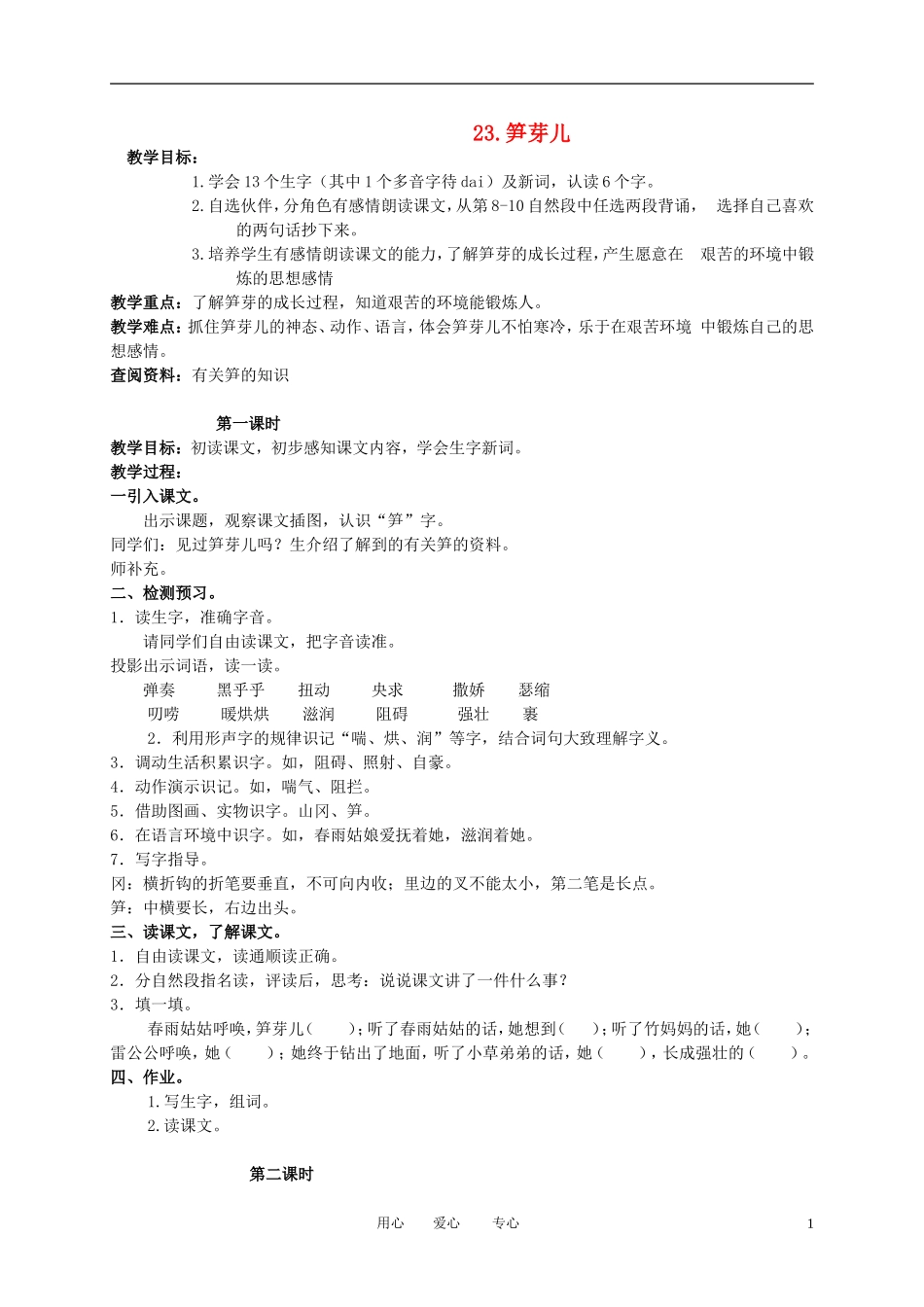 三年级语文下册 笋芽儿1教案 北京版_第1页