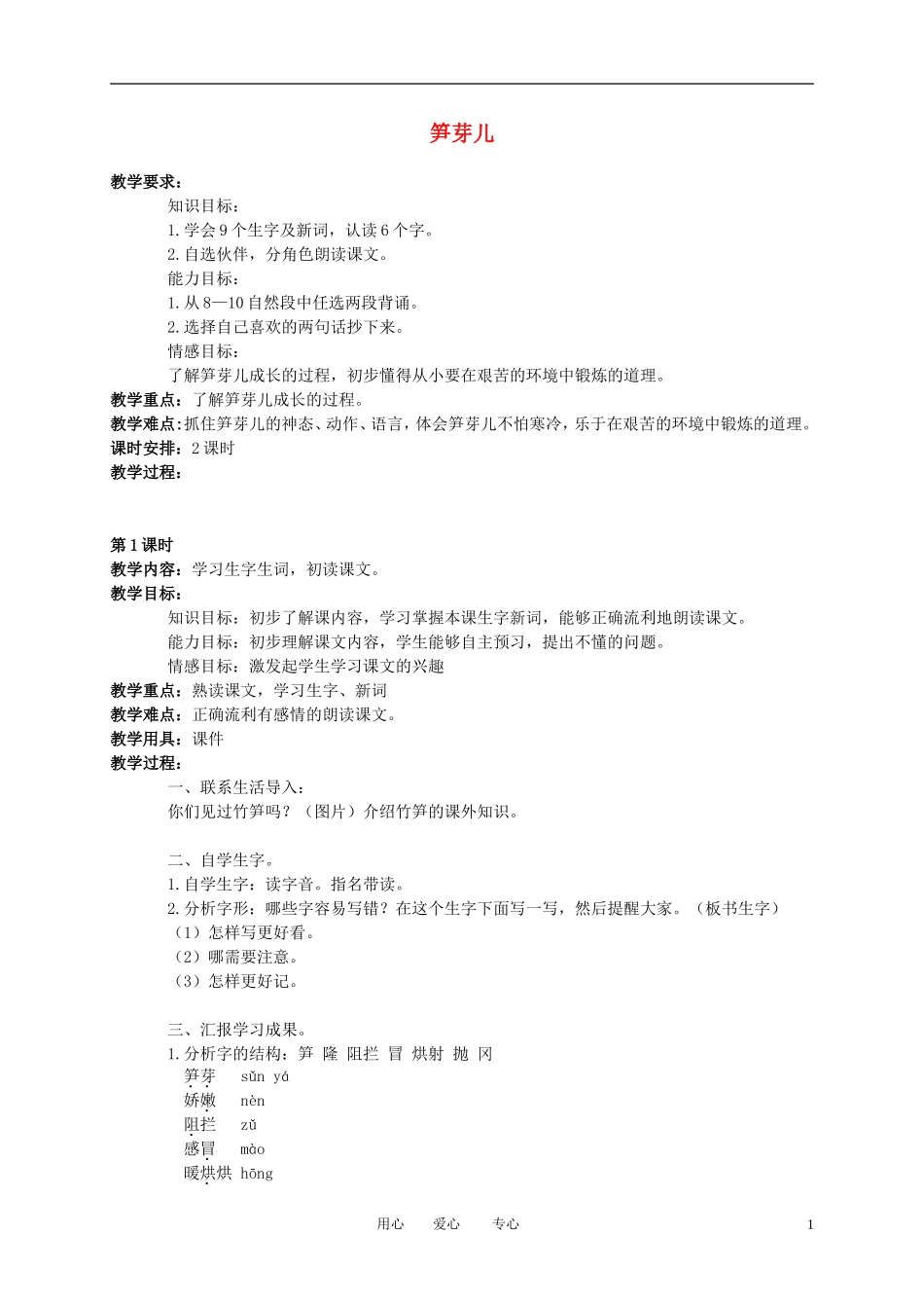 三年级语文下册 笋芽儿 2教案 北京版_第1页