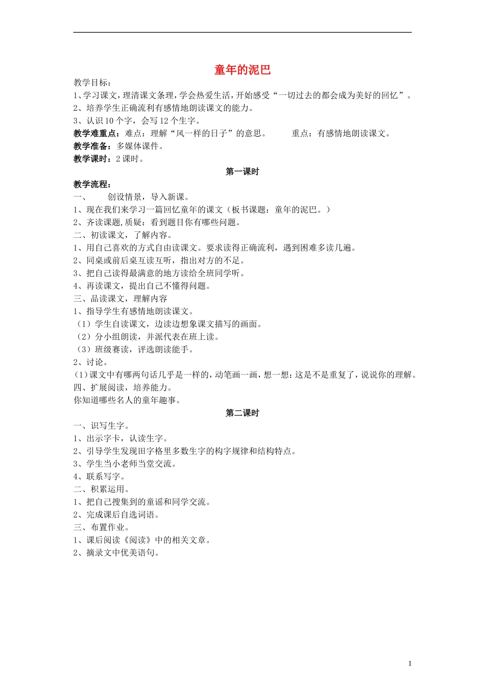 三年级语文下册 童年的泥巴教案1 教科版_第1页