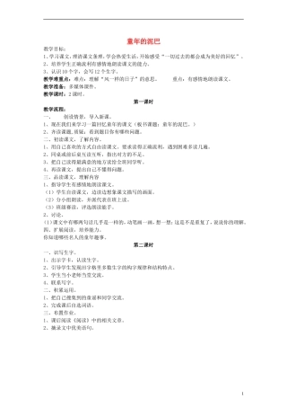 三年级语文下册 童年的泥巴教案1 教科版