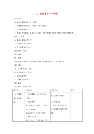 三年级语文下册 第11课《江南水乡—周庄》教学设计 西师大版-西师大版小学三年级下册语文教案