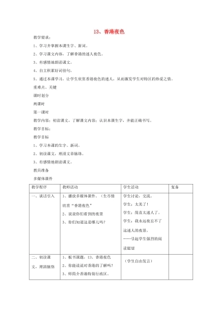 三年级语文下册 第13课《香港夜色》教学设计 西师大版-西师大版小学三年级下册语文教案