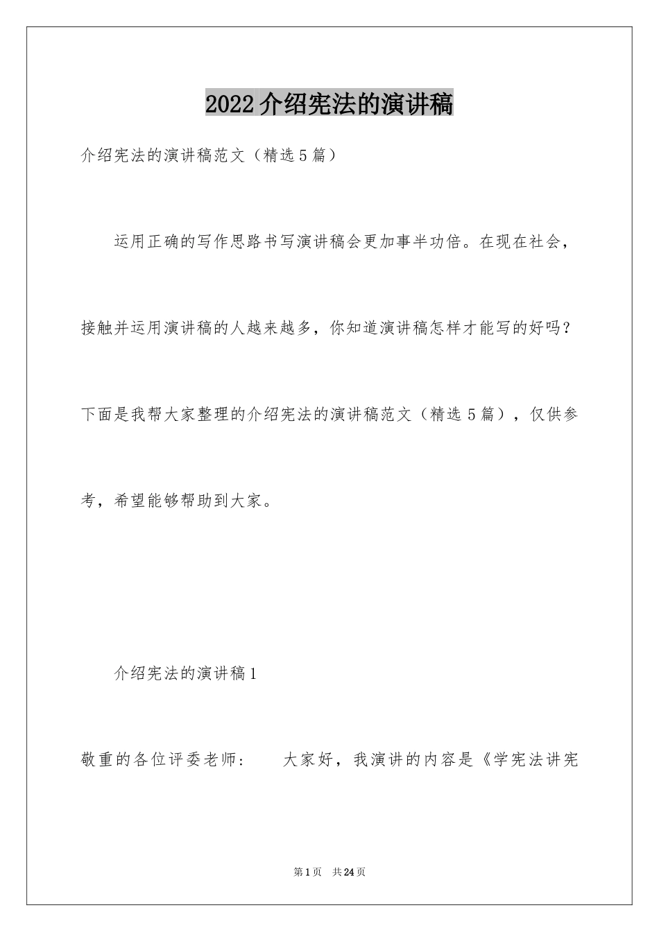 2024介绍宪法的演讲稿_第1页