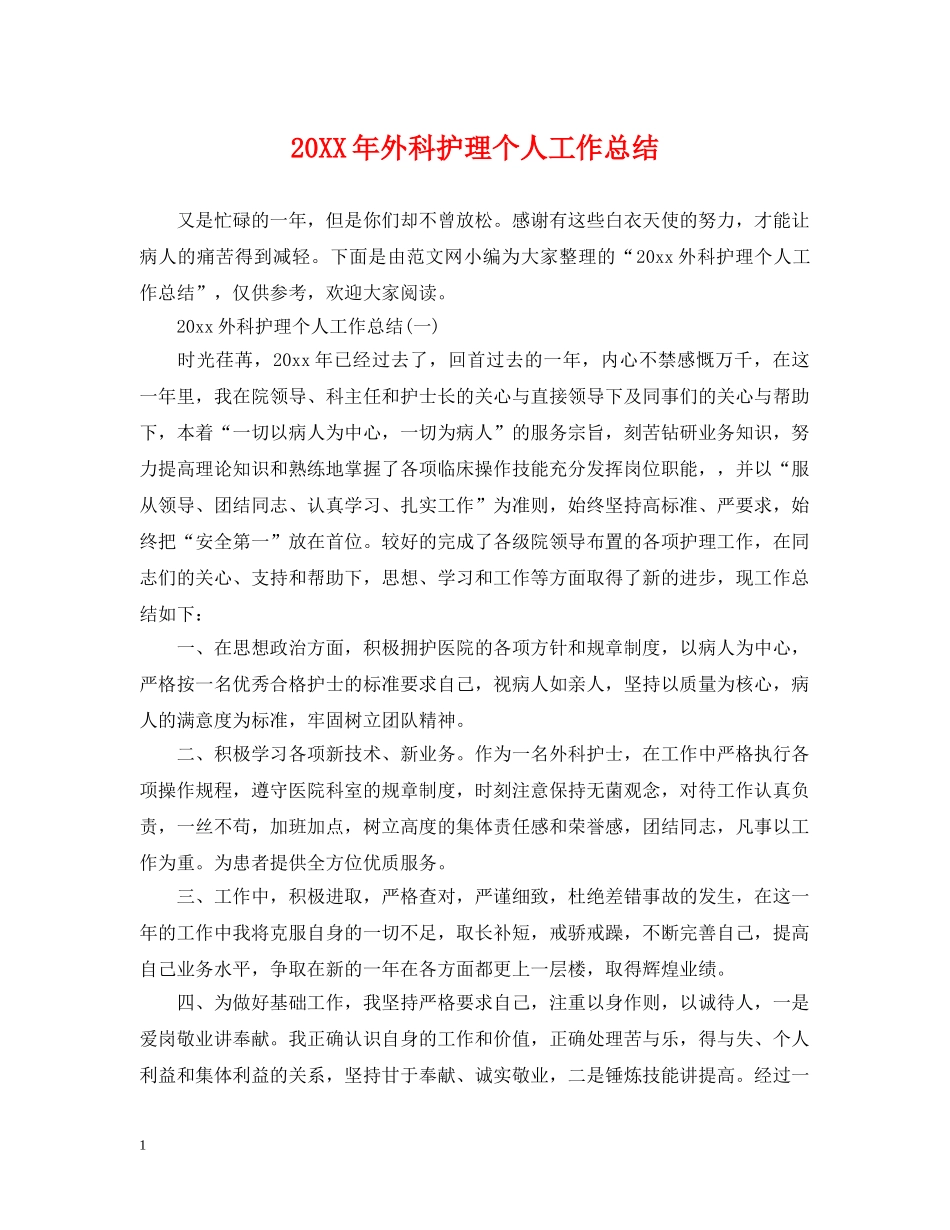 20XX年外科护理个人工作总结 _第1页