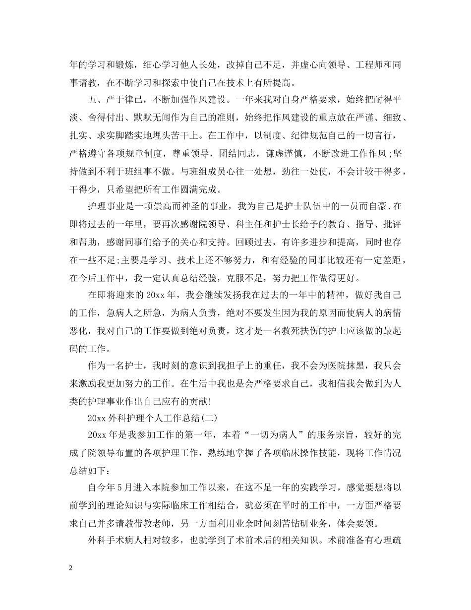 20XX年外科护理个人工作总结 _第2页