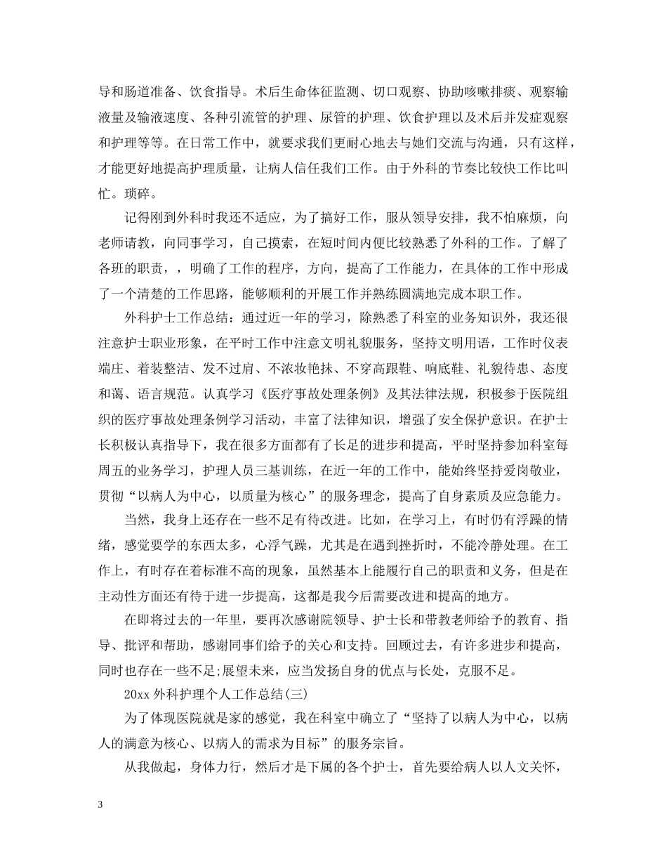 20XX年外科护理个人工作总结 _第3页