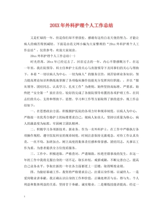 20XX年外科护理个人工作总结 