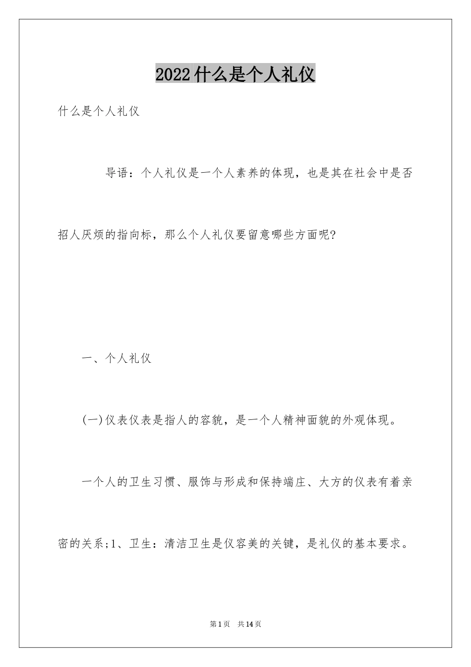 2024什么是个人礼仪_第1页