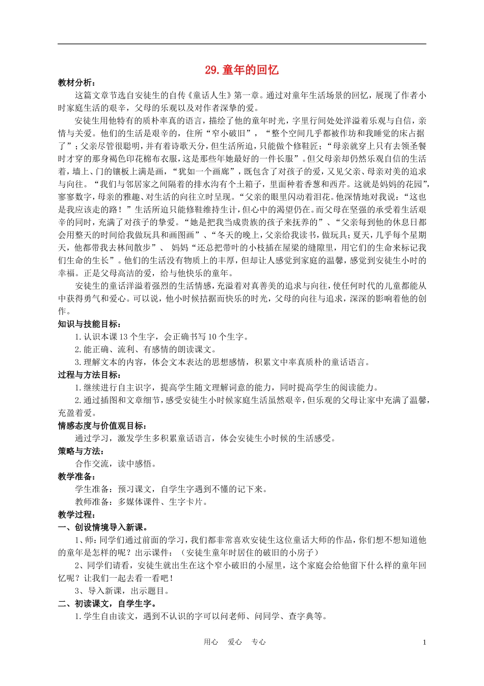 三年级语文下册 童年的回忆1教案 冀教版_第1页