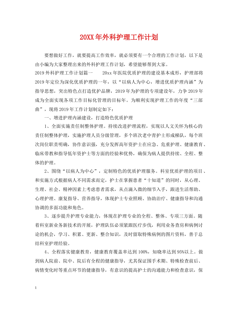 20XX年外科护理工作计划2 _第1页