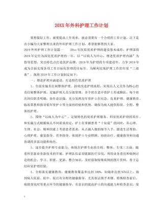 20XX年外科护理工作计划2 